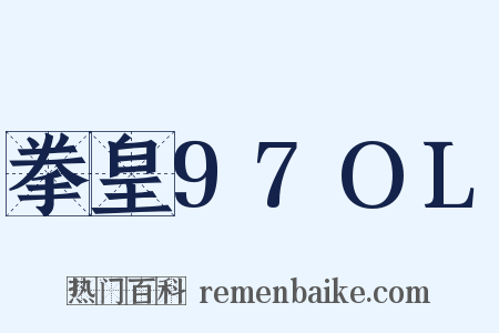 拳皇97OL是什么意思的图片